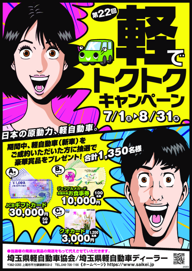 軽でトクトクキャンペーン開催！